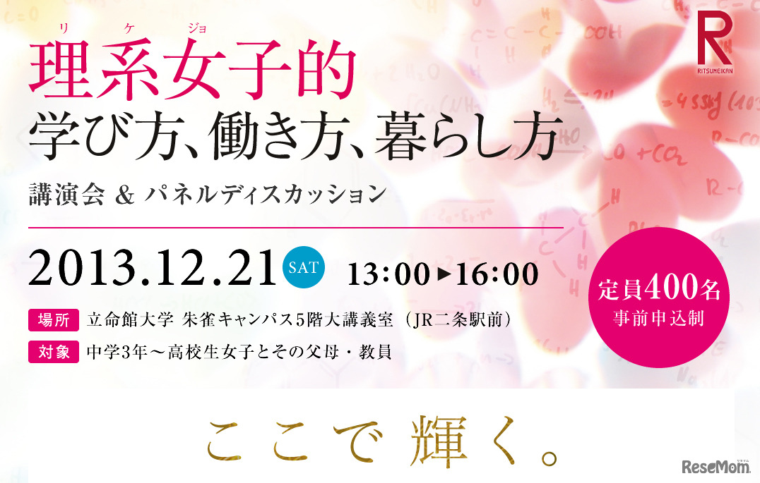 理系女子（リケジョ）的学び方、生き方、暮らし