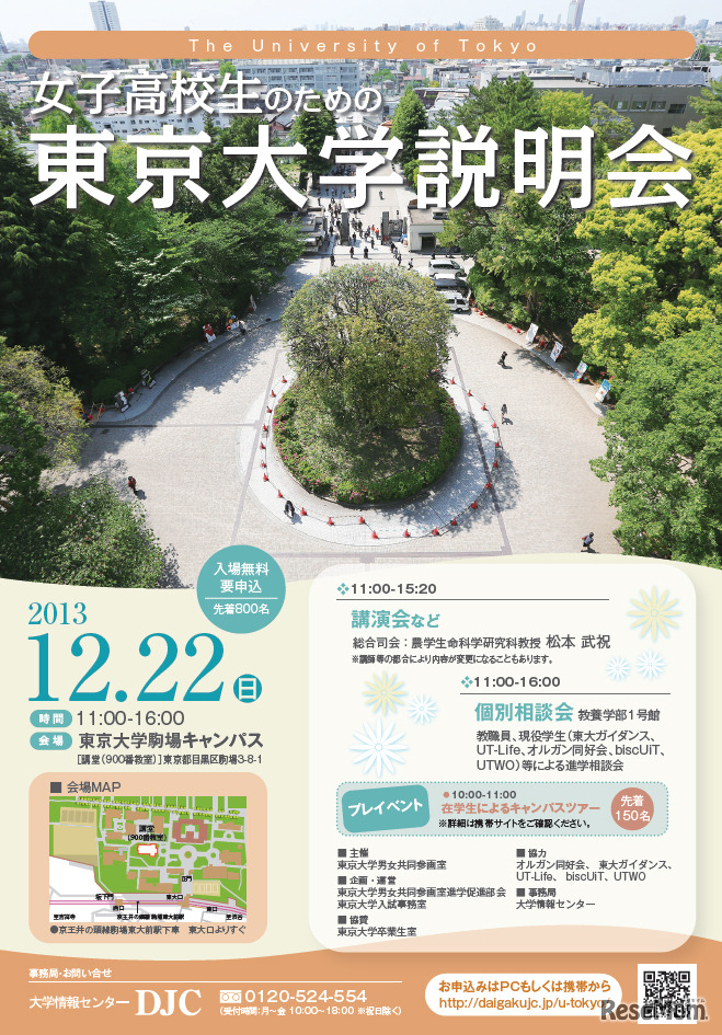 女子高校生のための東大説明会