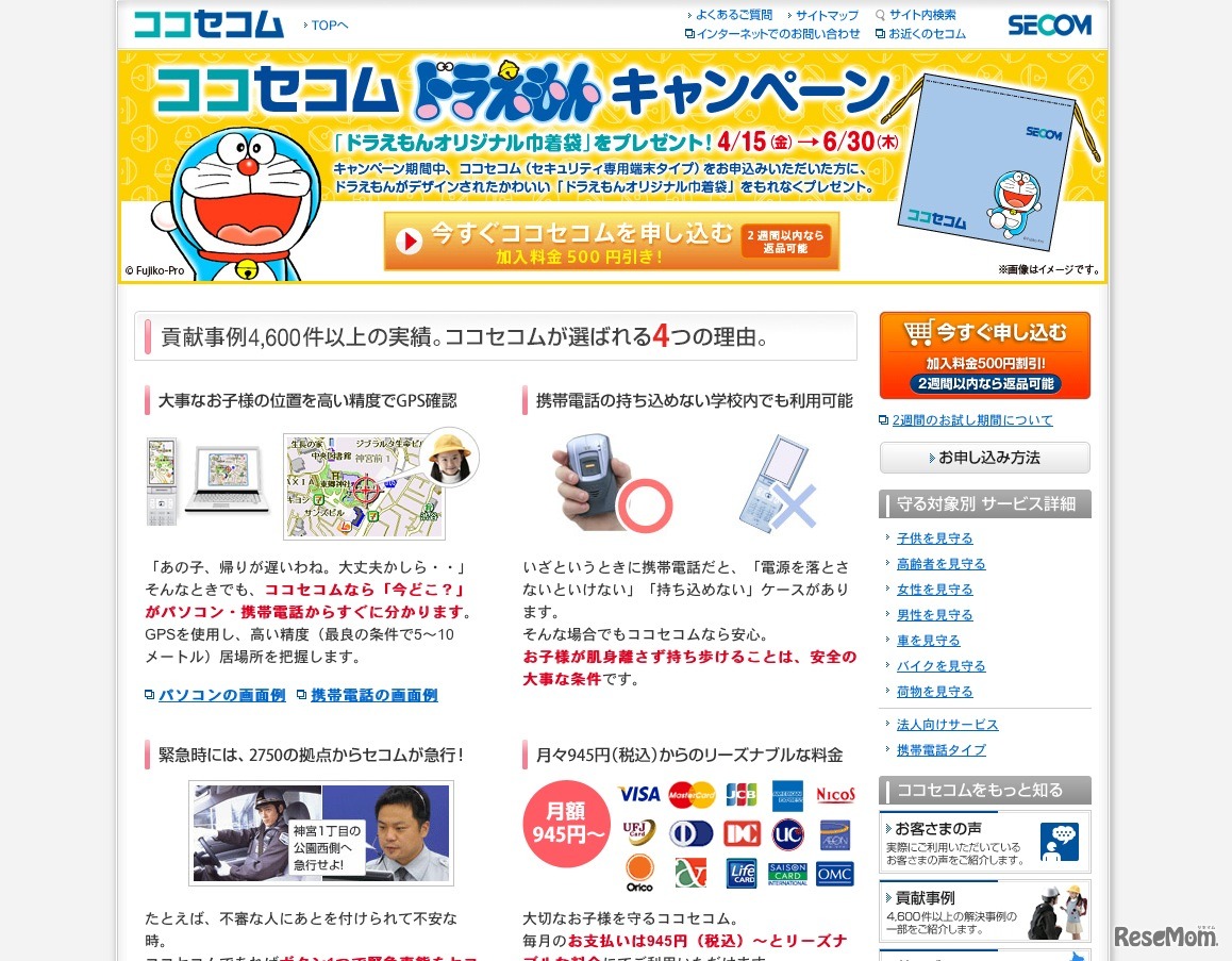 ココセコム ドラえもんキャンペーン