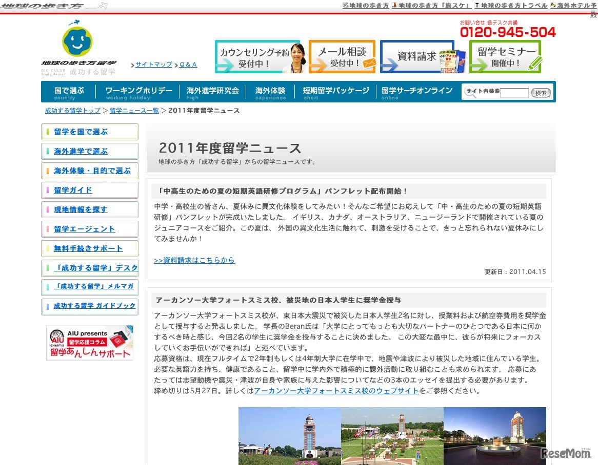 2011年度留学ニュース