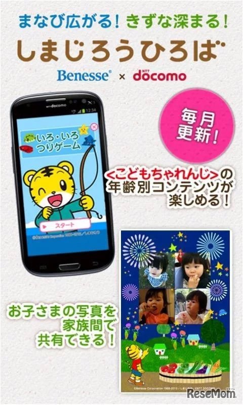 しまじろうひろば（ベネッセ×NTTドコモ）