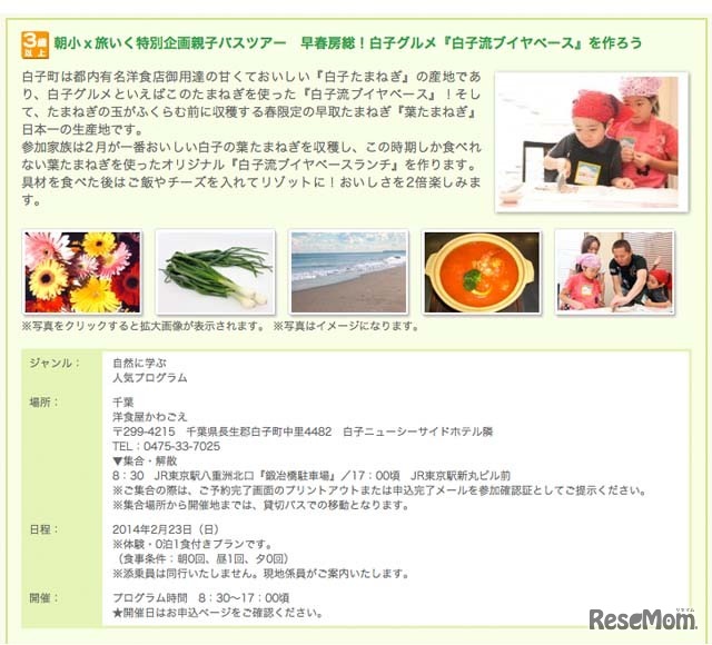 朝小×旅いく特別企画親子バスツアー