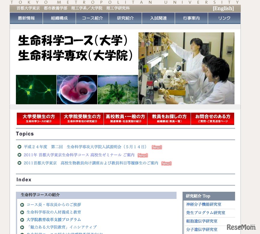 首都大学東京　都市教養学部　理工学系　生命科学コース