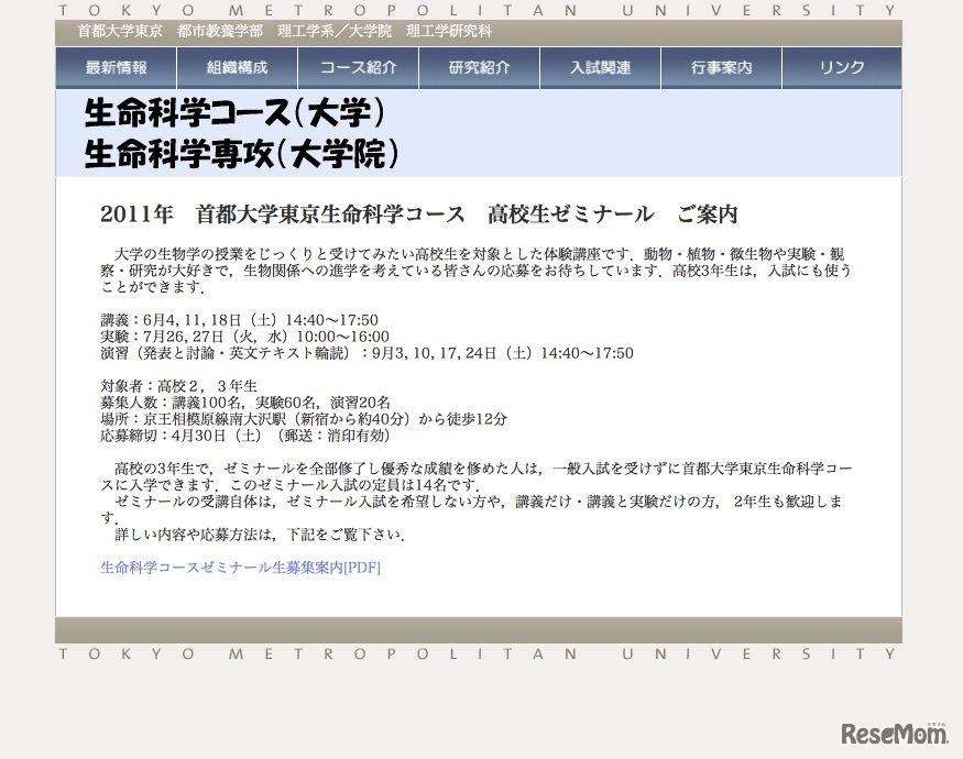 2011年　首都大学東京生命科学コース　高校生ゼミナール　ご案内