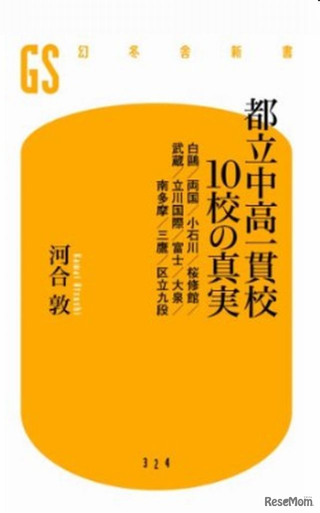 都立中高一貫校10校の真実
