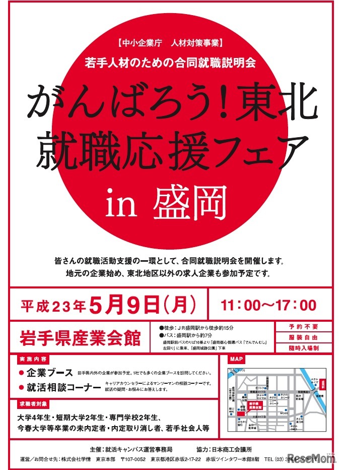 がんばろう！東北 就職応援フェアin盛岡