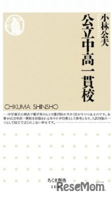 公立中高一貫校