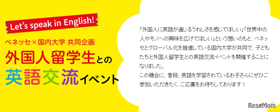 ベネッセと国内3大学・英語交流イベント