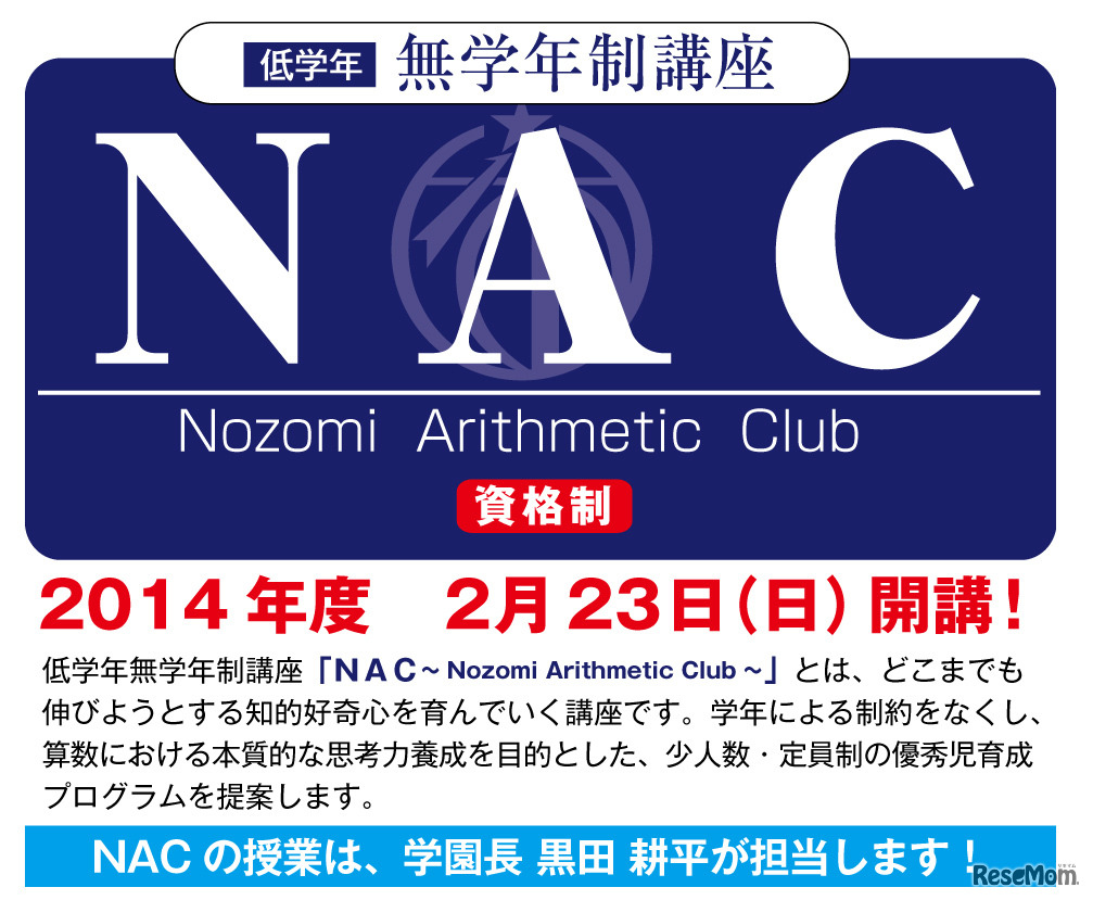 低学年 無学年制講座 NAC