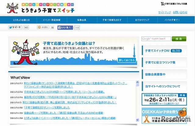 「子育て応援とうきょう会議」ホームページ