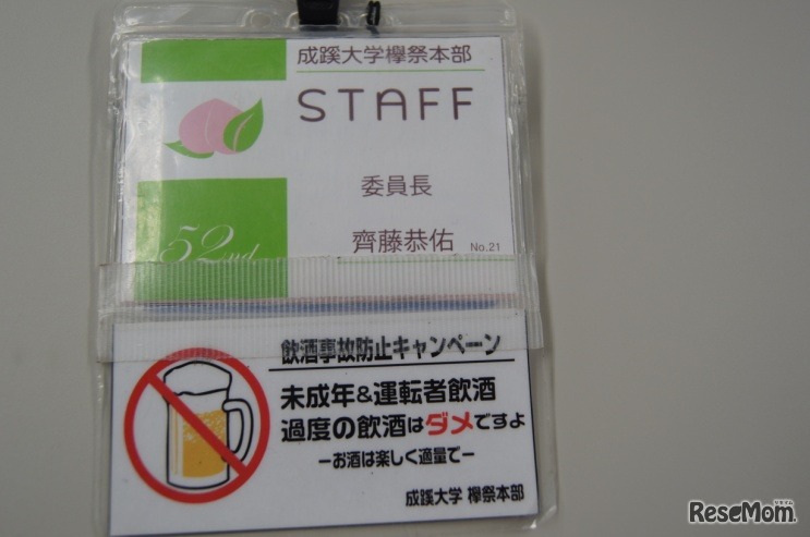 ネームプレートでも飲酒事故防止を呼びかけた、成蹊大学「欅祭」