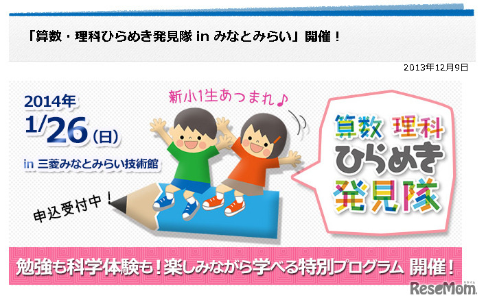 算数・理科ひらめき発見隊