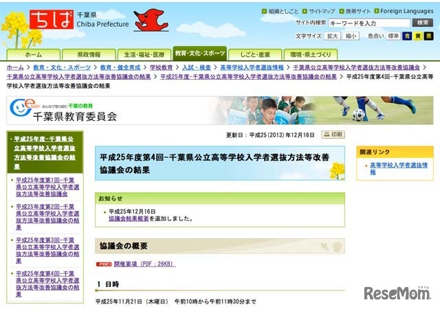 第4回 千葉県公立高等学校入学者選抜方法等改善協議会の結果