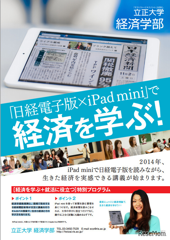 日経電子版×iPad mini で経済を学ぶ！