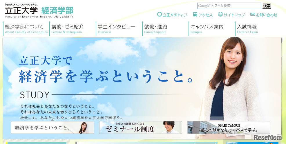 立正大学経済学部（Webサイト）