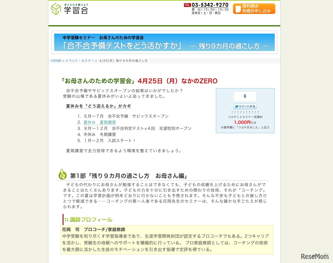 中学受験セミナー「お母さんのための学習会」