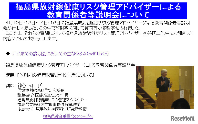 「福島県放射線健康リスク管理アドバイザーによる教育関係者等説明会」におけるQ＆A
