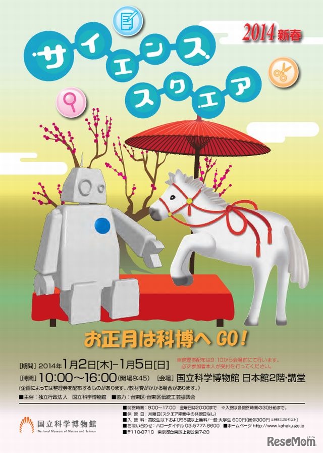 2014年新春サイエンススクエア