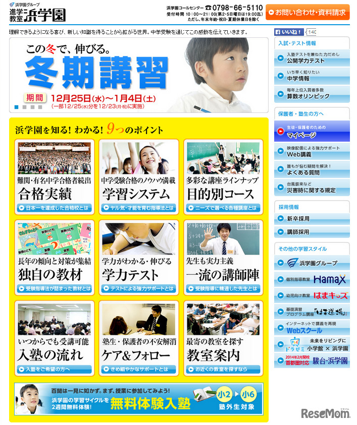 浜学園（WEBサイト）