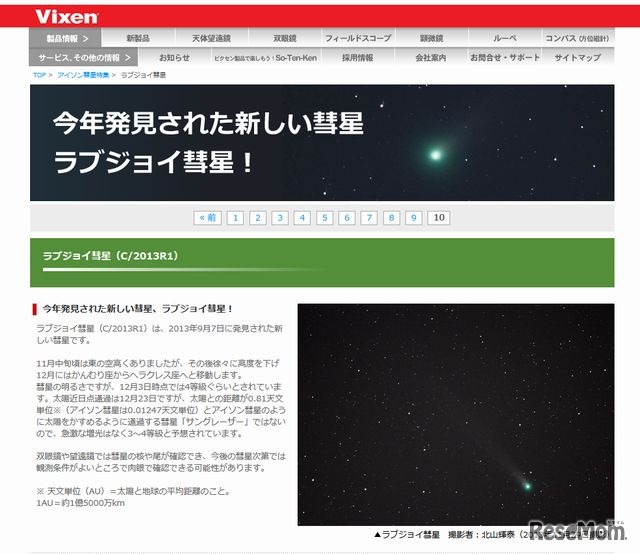 ビクセンのラブジョイ彗星特集サイト