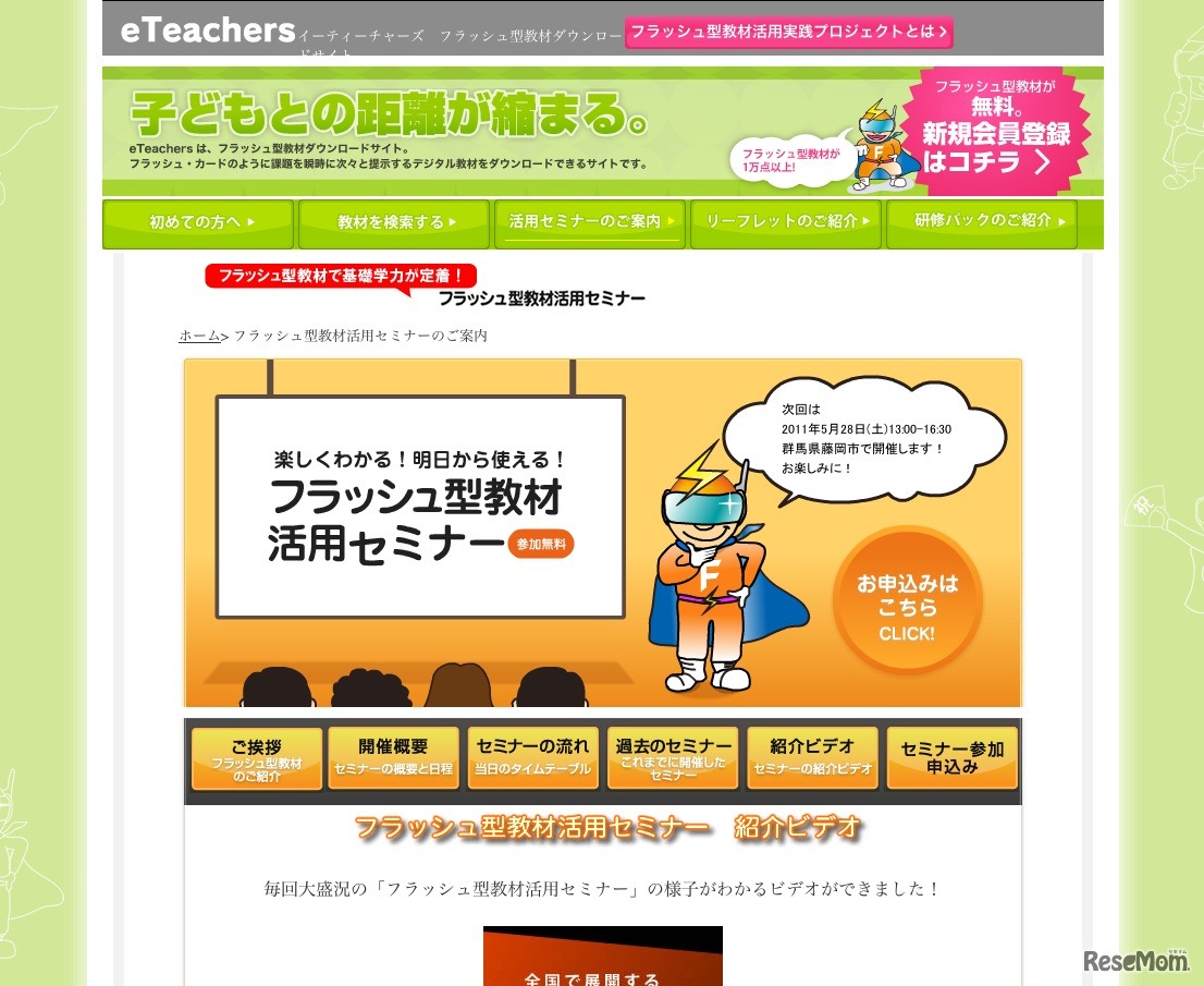 フラッシュ型教材活用セミナー