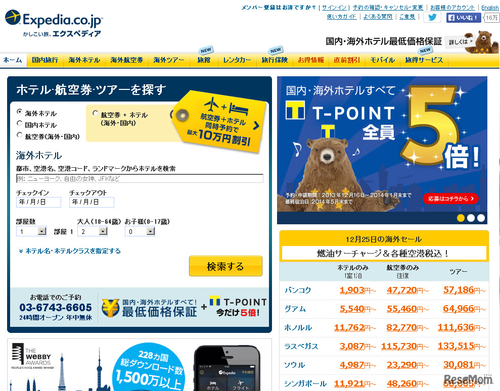 オンライン旅行サイト・エクスペディ