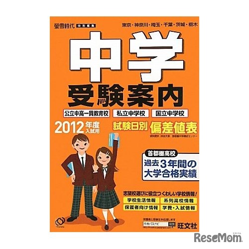 旺文社「2012年度入試用中学受験案内」