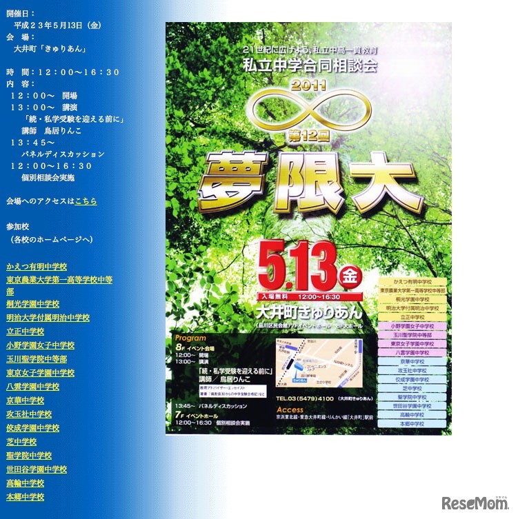 私立中学合同相談会「第12回　夢限大」