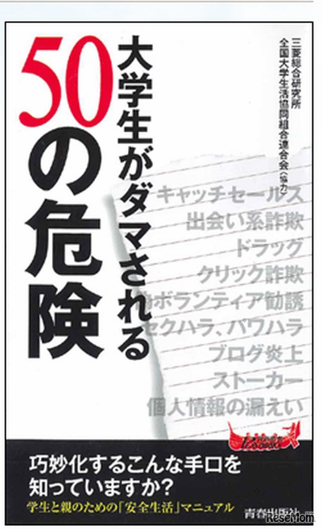 大学生がダマされる50の危険