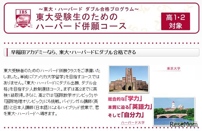 早稲田アカデミーの「東大受験生のためのハーバード併願コース」
