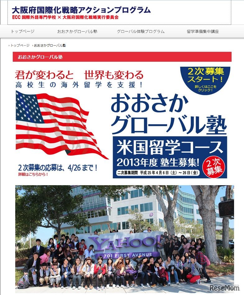 大阪府の「おおさかグローバル塾」（米国留学コース）