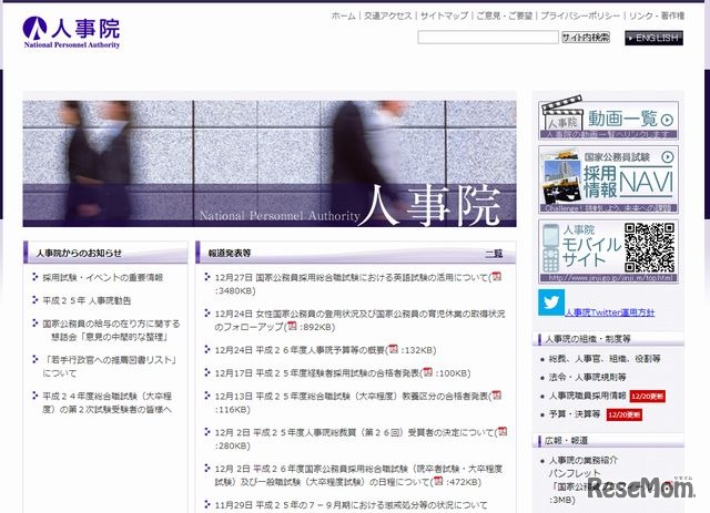 人事院のホームページ