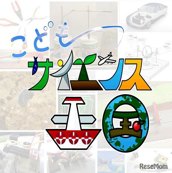 こどもサイエンス王国