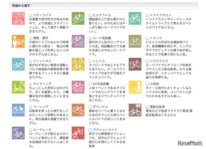 CycleStyleカタログ画面、通学向け自転車なども検索可能
