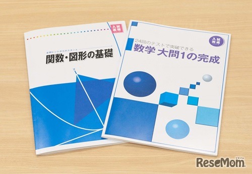 入試基礎・完成シリーズ「関数・図形の基礎」「数学 大問1の完成」