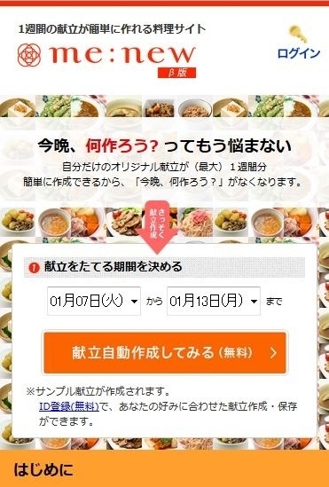 献立制作サイト『me：new』スマホ版