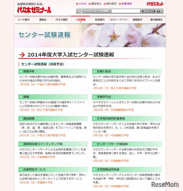 代々木ゼミナール「2014年度大学入試センター試験速報」