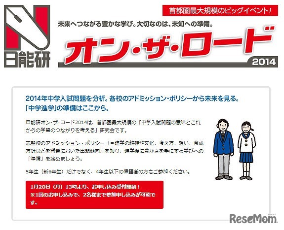 日能研オン・ザ・ロード2014