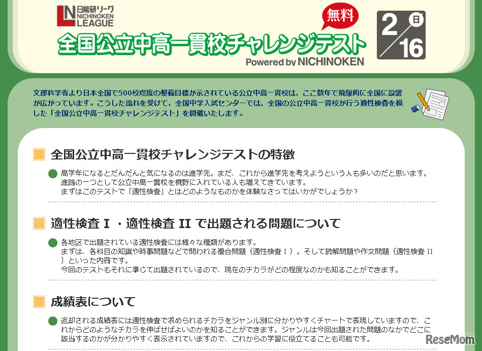 全国公立中高一貫校チャレンジテスト