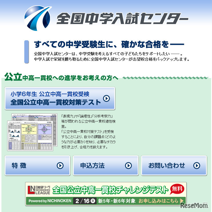 全国中学入試センター（webサイト）