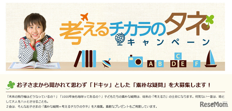 考えるチカラのタネキャンペーン