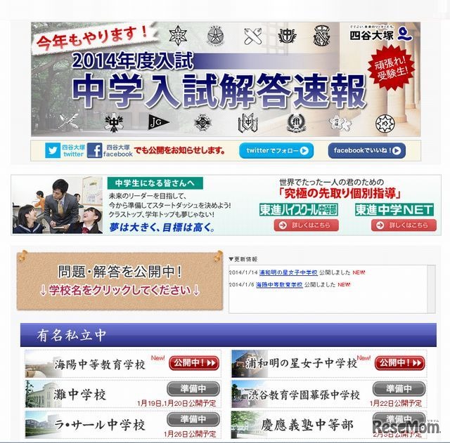 2014年度入試 中学入試解答速報