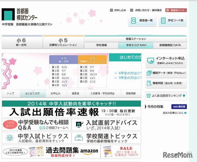 首都圏模試センターのホームページ