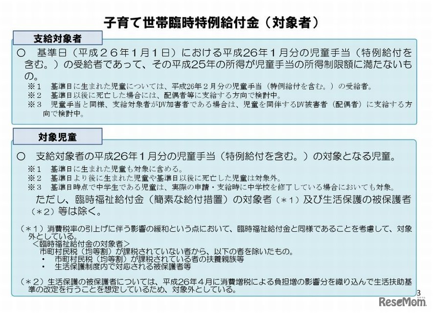 子育て世帯臨時特例給付金（対象者）