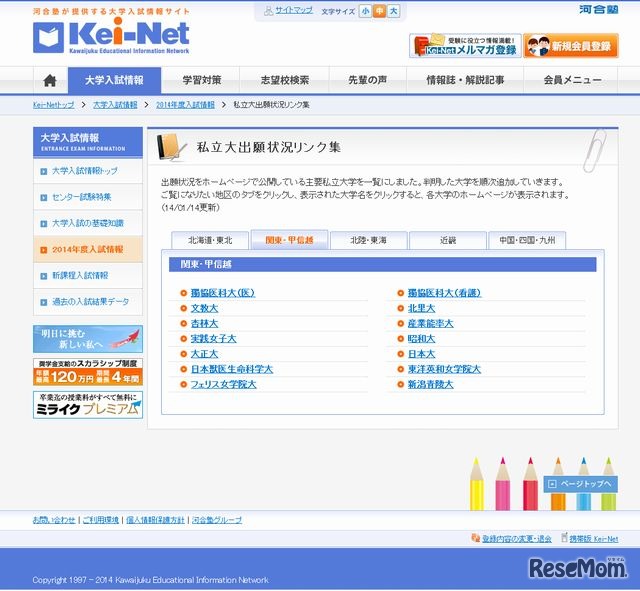 河合塾「私立大出願状況リンク集」