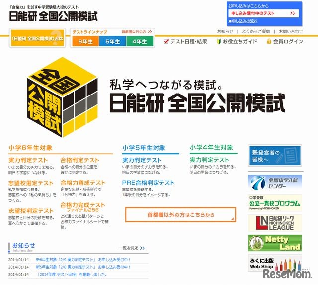 日能研 全国公開模試