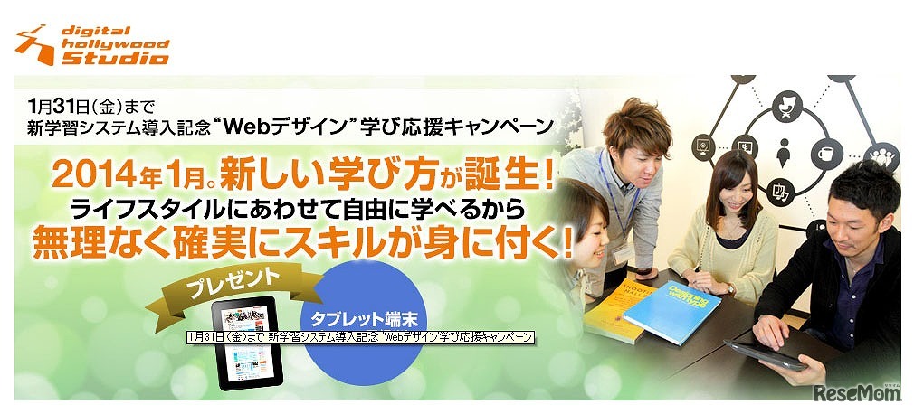 デジタルハリウッド　Ｗｅｂデザイン応援キャンペーン