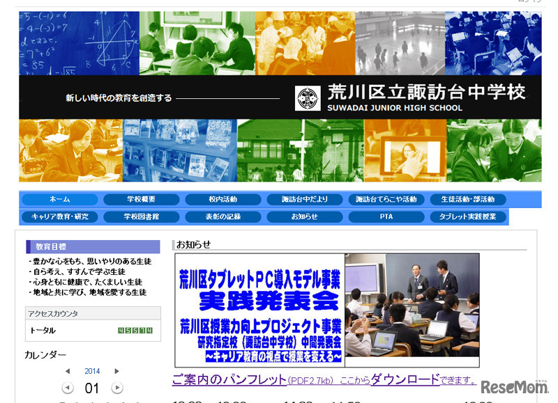 荒川区立諏訪台中学校（webサイト）