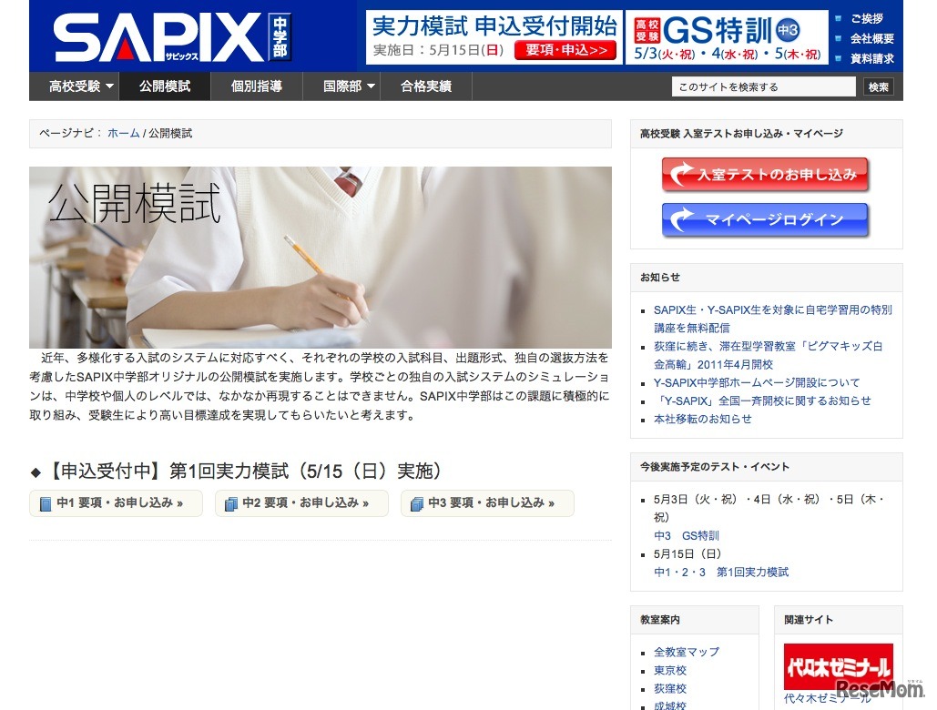 SAPIX中学部　公開模試