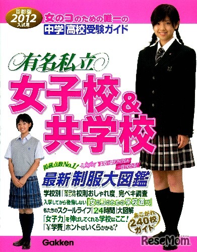 2012年入試用有名私立女子校＆共学校